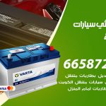 كهربائي سيارات الدعية / 55773600‬ / خدمة تصليح كهرباء سيارات أمام المنزل