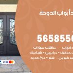 حداد أبواب الدوحة / 56585569 / معلم حداد جميع أعمال الحدادة