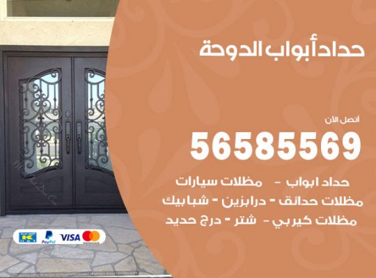 حداد أبواب الدوحة