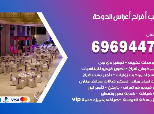 مكتب أفراح الدوحة