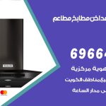 فني تركيب مداخن الدوحة / 69664469 / تركيب مداخن هود مطابخ مطاعم