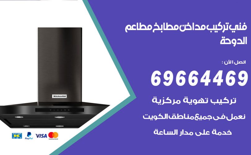 فني تركيب مداخن الدوحة