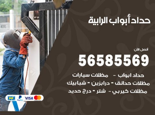 حداد أبواب الرابية