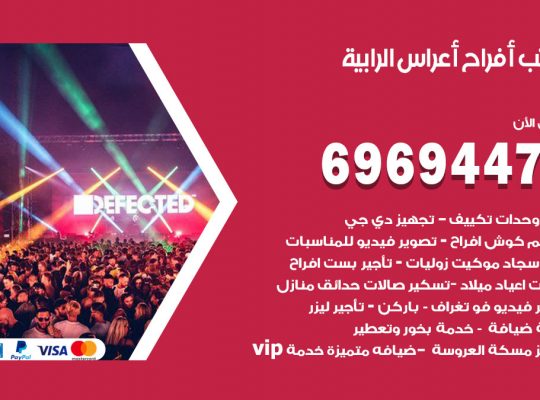 مكتب أفراح الرابية