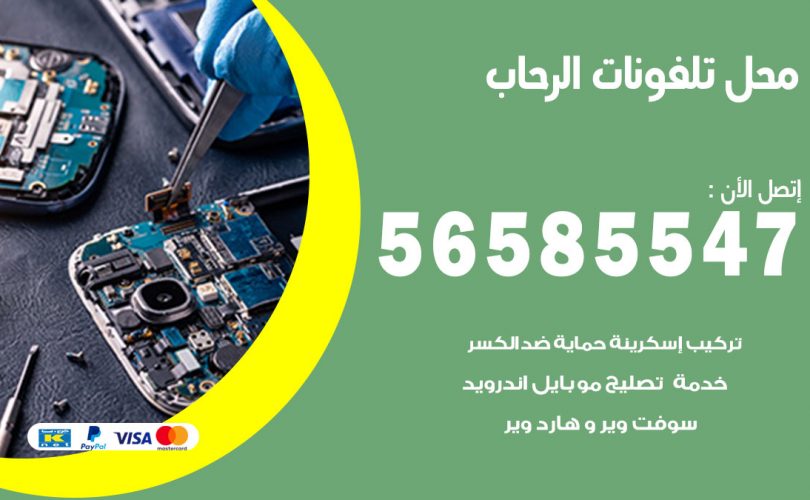 محل تلفونات الرحاب