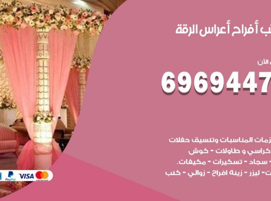 مكتب أفراح الرقة