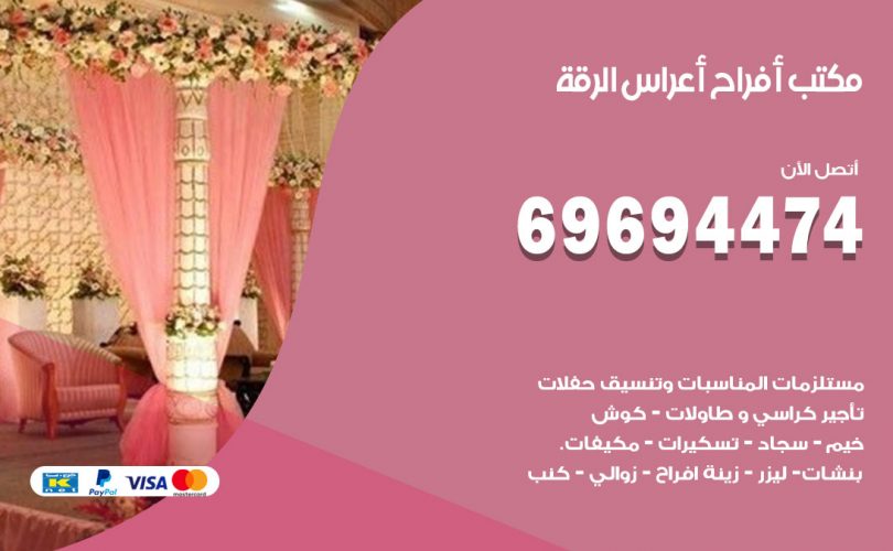 مكتب أفراح الرقة