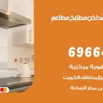 فني تركيب مداخن الرقة / 69664469 / تركيب مداخن هود مطابخ مطاعم