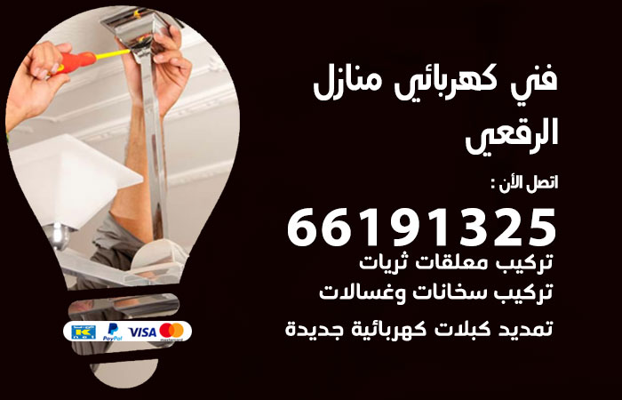 كهربائي الرقعي