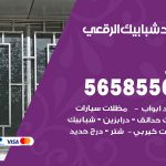 حداد شبابيك الرقعي / 56585569 / معلم حداد شبابيك أبواب درابزين درج مظلات