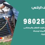 رقم تكييف الرقعي / 98025055 / رقم هاتف فني تكييف مركزي الرقعي