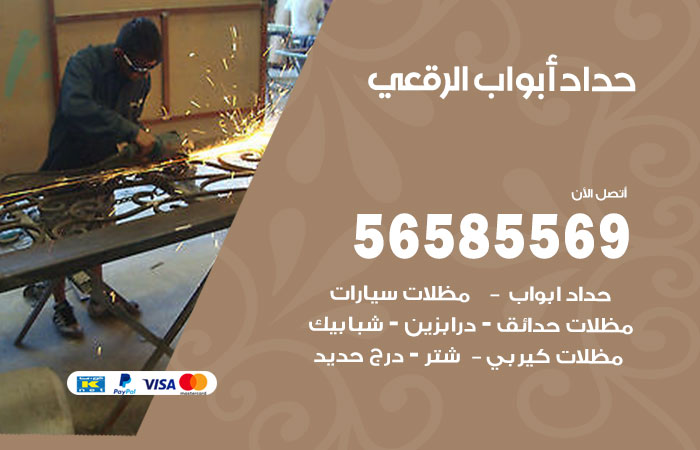 حداد أبواب الرقعي