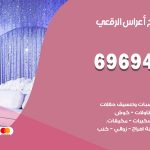 مكتب أفراح الرقعي / 69694474 / زينة أعراس تصميم كوش تأجير صالات كراسي دجي