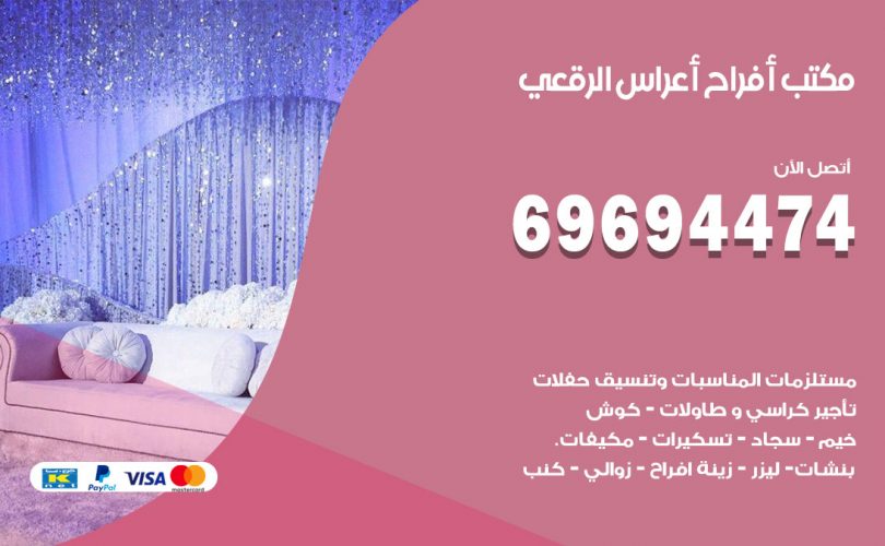 مكتب أفراح الرقعي