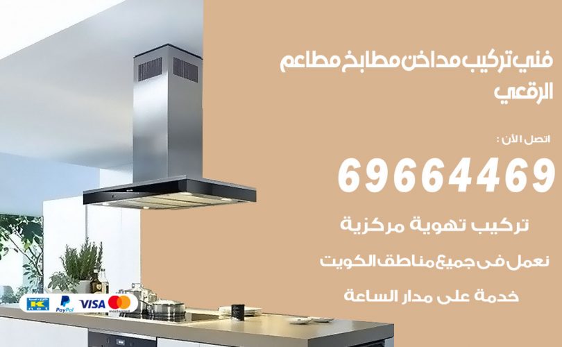 فني تركيب مداخن الرقعي