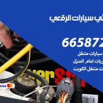 كهربائي سيارات الرقعي / 55773600‬ / خدمة تصليح كهرباء سيارات أمام المنزل