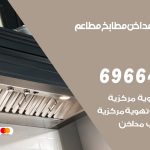 فني تركيب مداخن الرميثية / 69664469 / تركيب مداخن هود مطابخ مطاعم