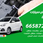 كهربائي سيارات الرميثية / 55773600‬ / خدمة تصليح كهرباء سيارات أمام المنزل