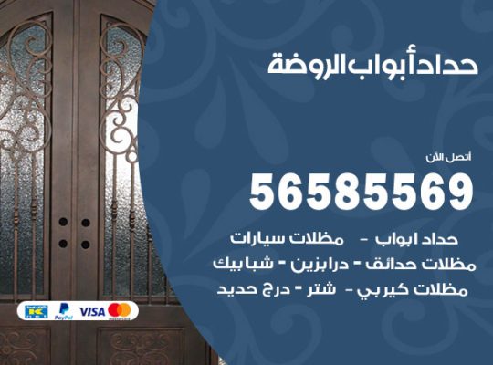 حداد أبواب الروضة