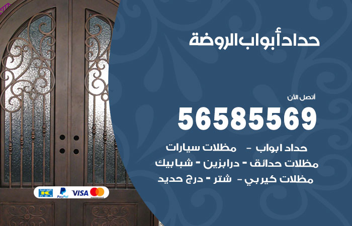 حداد أبواب الروضة