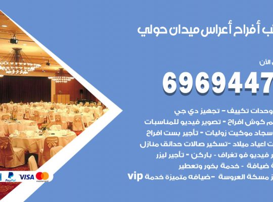 مكتب أفراح الروضة