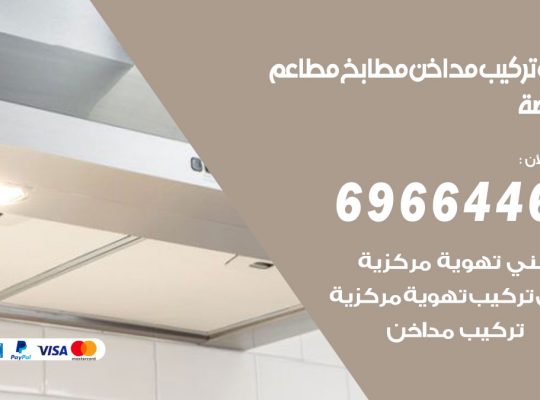 فني تركيب مداخن الروضة