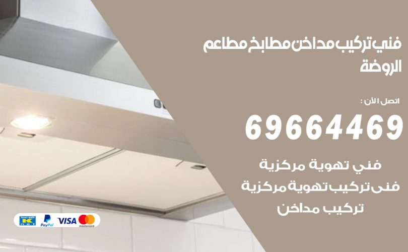 فني تركيب مداخن الروضة