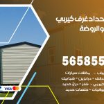 حداد غرف كيربي الروضة / 56585569 / فني حداد غرف شينكو مخازن شبره