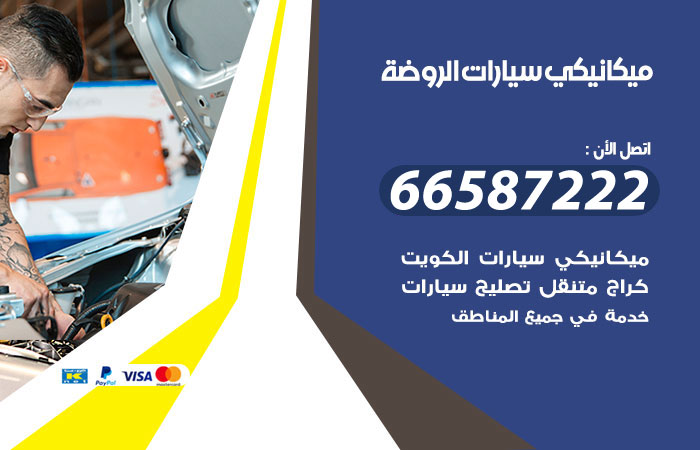 ميكانيكي سيارات الروضة