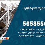 حداد درج حديد الري / 56585569 / فني حداد أبواب درابزين شباك مظلات