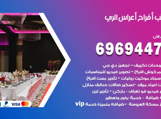 مكتب أفراح الري