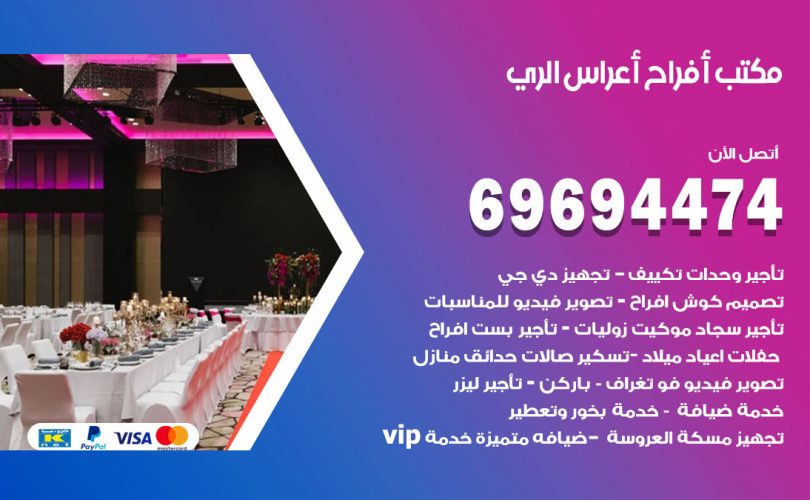 مكتب أفراح الري