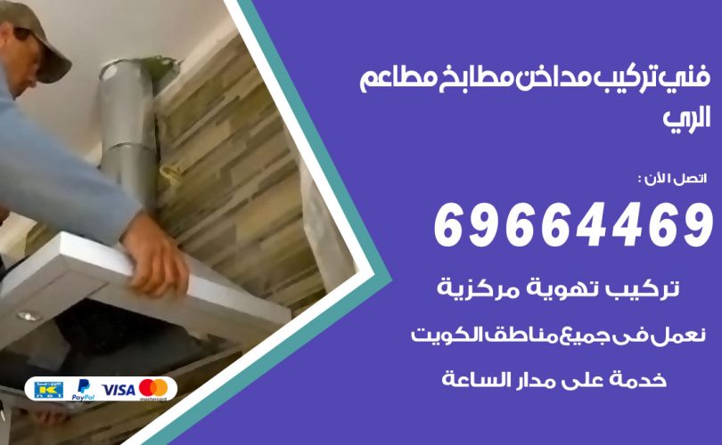 فني تركيب مداخن الري