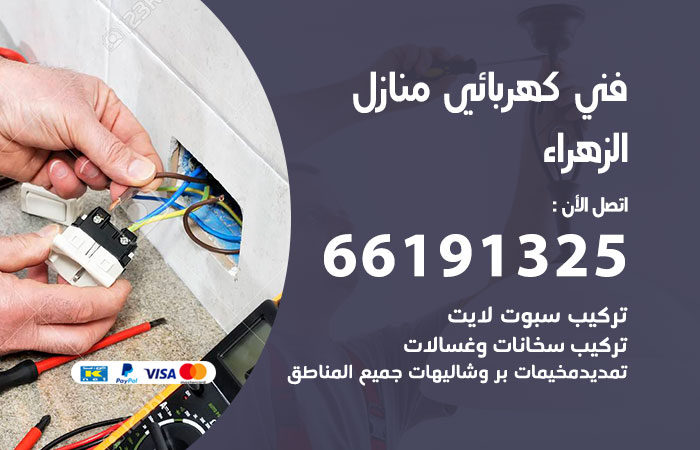 كهربائي الزهراء