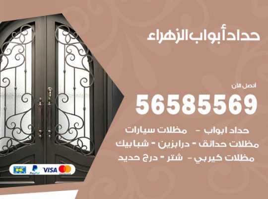 حداد أبواب الزهراء