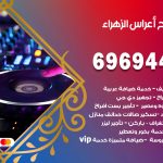 مكتب أفراح الزهراء / 69694474 / زينة أعراس تصميم كوش تأجير صالات كراسي دجي