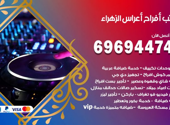 مكتب أفراح الزهراء