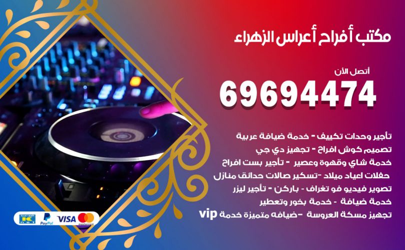 مكتب أفراح الزهراء