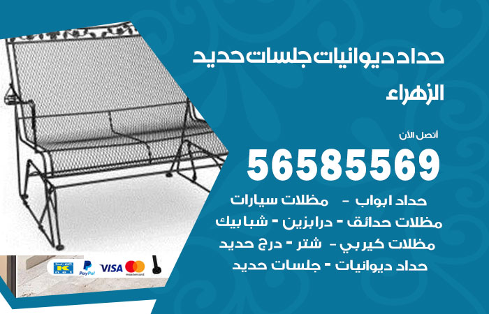 حداد ديوانيات الزهراء