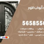 حداد أبواب الزور / 56585569 / معلم حداد جميع أعمال الحدادة