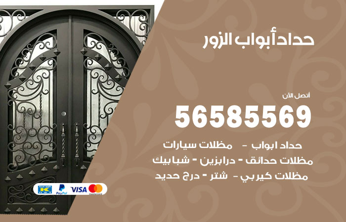 حداد أبواب الزور