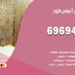 مكتب أفراح الزور / 69694474 / زينة أعراس تصميم كوش تأجير صالات كراسي دجي