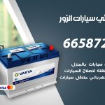 كهربائي سيارات الزور / 55773600‬ / خدمة تصليح كهرباء سيارات أمام المنزل