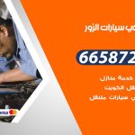 ميكانيكي سيارات الزور / 55773600‬ / خدمة ميكانيكي سيارات متنقل
