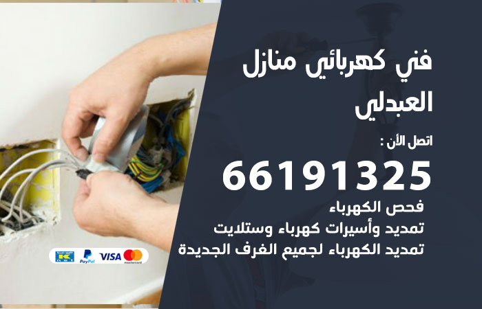 كهربائي السالمي