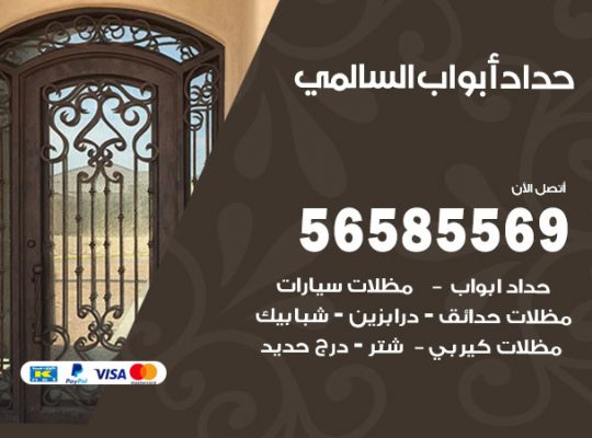 حداد أبواب السالمي