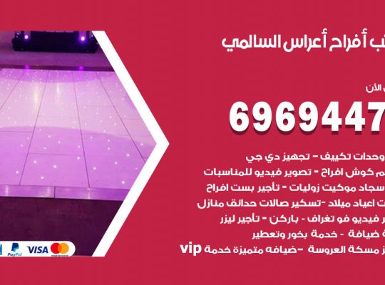 مكتب أفراح السالمي