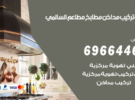 فني تركيب مداخن السالمي