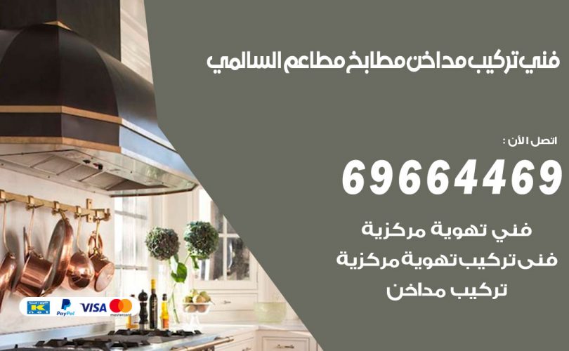 فني تركيب مداخن السالمي