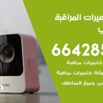 فني كاميرات السالمي / 66428585 / تركيب صيانة كاميرات مراقبة بدالات انتركم